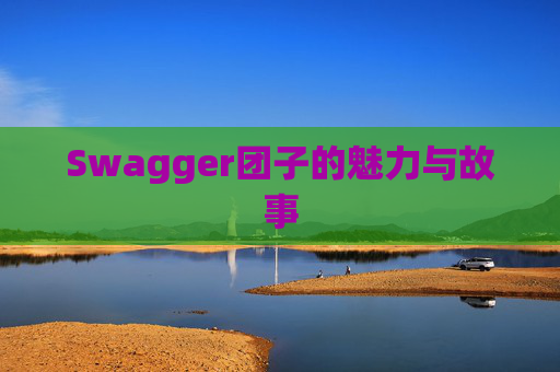 Swagger团子的魅力与故事